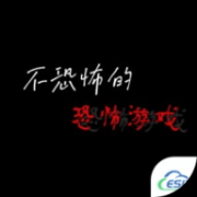 不恐怖的恐怖文字版