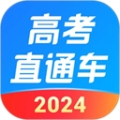 高考直通车app