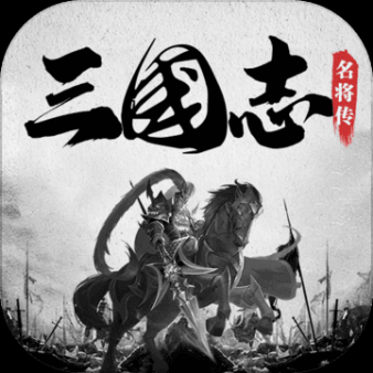 三国志名将传官方版