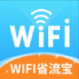 WIFI省流宝