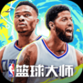 NBA篮球大师最新版