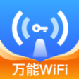 WiFi万量钥匙