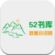 52书库官方版