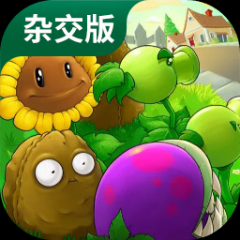 植物大战僵尸杂交植物版