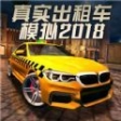 真实出租车模拟2022中文手机版