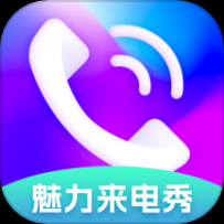 魅力来电秀app