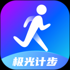 极光计步app