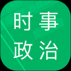 时事政治题库app