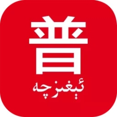 普通话助手app