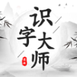 识字大师手机版安装