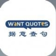 WantQuotes据意查句app官方最新版