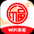 WiFi来福app安卓版