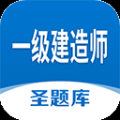 一级建造师圣题库app