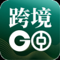 中银跨境go