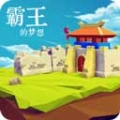 三国志霸王的梦想官方版