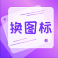 手机软件换图标app