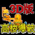 高楼爆破3d版游戏