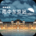 雨中东京站官方版