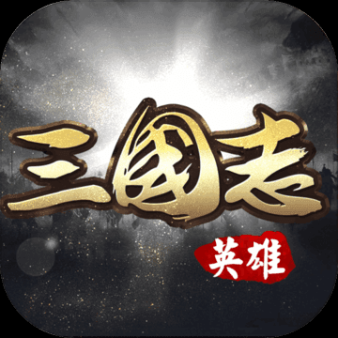 英雄三国志免费版 v1.2.904 无限钻石版