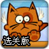 小猫要飞翔选关版