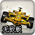 F1赛车3D无敌版